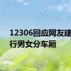 12306回应网友建议实行男女分车厢