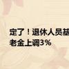 定了！退休人员基本养老金上调3%