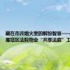 藏在市井烟火里的解纷智慧——西安市雁塔区法院物业“共享法庭”工作见闻