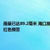 雨量已达89.2毫米 海口发布暴雨红色预警