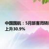 中国国航：5月旅客周转量同比上升30.9%