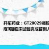 开拓药业：GT20029凝胶治疗痤疮II期临床试验完成首例入组