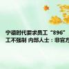 宁德时代要求员工“896” 外籍员工不强制 内部人士：非官方发布