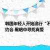 韩国年轻人开始流行“不看脸”约会 黑暗中寻找真爱