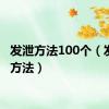 发泄方法100个（发泄的方法）