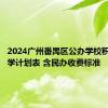 2024广州番禺区公办学校积分制入学计划表 含民办收费标准