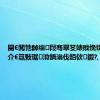 閿€閲忚繛缁叚骞翠笅婊戝悗锛屼笂姹介€氱敤琚洕鍋滃伐銆佽鍛?,