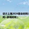 设计上海2024展会时间(举办时间+参观时间）