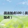 战法加点100（战法pk加点）