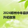 2024郑州中牟县民办小升初政策