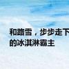 和路雪，步步走下神坛的冰淇淋霸主