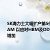 SK海力士大幅扩产第5代1b DRAM 以应对HBM及DDR5需求增加