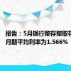 报告：5月银行整存整取存款3个月期平均利率为1.566%