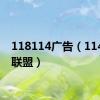 118114广告（114广告联盟）