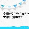 宁德时代“896”奋斗100天？宁德时代内部员工