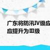 广东将防汛Ⅳ级应急响应提升为Ⅲ级