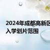 2024年成都高新区小一入学划片范围