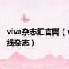 viva杂志汇官网（vivi在线杂志）