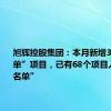 旭辉控股集团：本月新增3个“白名单”项目，已有68个项目入围“白名单”