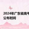 2024年广东省高考成绩公布时间