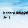 ladder官网最新版（ladder）