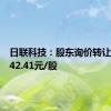 日联科技：股东询价转让价格为42.41元/股