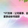 *ST洪涛：公司董事、副总裁、董事会秘书离职