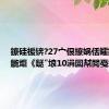 鐐硅禐锛?27宀佷繚娲佸皬鍝ュ瀮鍦炬《鎹″埌10涓囩幇閲戞姤璀?