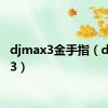 djmax3金手指（djmax3）