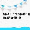 万科A：“20万科06”将于2024年6月19日付息