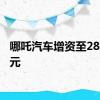 哪吒汽车增资至28.37亿元