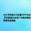 小红书电商618店播GMV为去年同期5倍 京东新增企业用户专属店铺会员体系丨零售电商周报