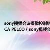 sony视频会议摄像控制键盘VISCA PELCO（sony视频会议）