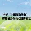 39岁“中国跑酷元老”、甄子丹御用替身张磊心脏病去世