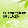 兰州工专电气系电信03一1班通讯录（兰州工专）