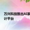 万兴科技推出AI家装设计平台