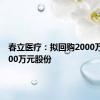 春立医疗：拟回购2000万元-4000万元股份