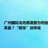 广州国际龙舟邀请赛为何值得大家来赛？“群龙”这样说