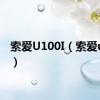 索爱U100I（索爱u100i）