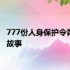 777份人身保护令背后的故事