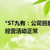 *ST九有：公司目前生产经营活动正常