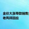 金价大涨导致销售欠佳？老凤祥回应