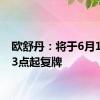 欧舒丹：将于6月17日13点起复牌