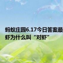 蚂蚁庄园6.17今日答案最新：对虾为什么叫“对虾”