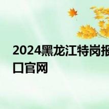 2024黑龙江特岗报名入口官网