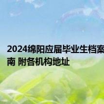 2024绵阳应届毕业生档案转递指南 附各机构地址