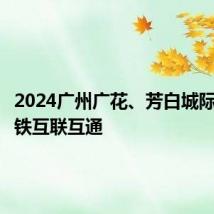 2024广州广花、芳白城际将与地铁互联互通