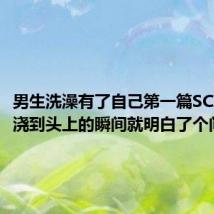 男生洗澡有了自己第一篇SCI：热水浇到头上的瞬间就明白了个问题