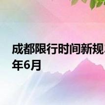 成都限行时间新规2024年6月