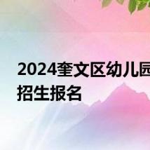 2024奎文区幼儿园秋季招生报名